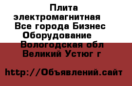 Плита электромагнитная . - Все города Бизнес » Оборудование   . Вологодская обл.,Великий Устюг г.